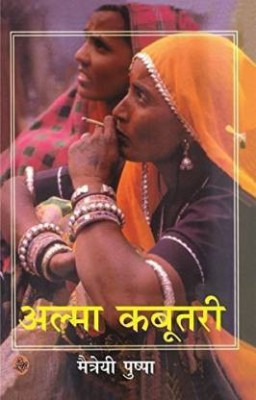 Alama Kabutari(Hindi, Paperback, MAYTRI PUSHPA)