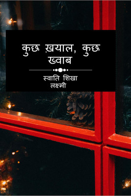 kuch khayal, kuch khwab / कुछ ख़याल कुछ ख्वाब(Hindi, Paperback, Swati Shikha Laxmi)