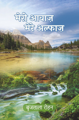 Meri Awaaz Mere Alfaaz(Paperback, Hindi, Brijalala Rohan)