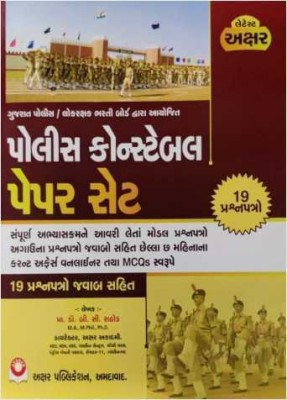 Police Constable Paper Set - Akshar Latest 2022 Edition(Paperback, Gujarati, Prof Dr B C Rathod)