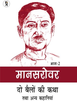 Mansarovar Part - 2: Do Bailon ki Katha Tatha Anya Kahaniyan(Hardcover, Premchand)