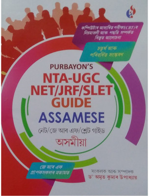 Purbayon's NTA-UGC NET/JRF/SLET Guide Book In Assamese(Paperback, Assamese, Dr. Amrit Kumar Upadhyay)