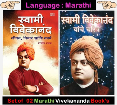 Swami Vivekananda Charitra + Swami Vivekanand : Jeevan Vichar Aani Karya
 (Set Of 02 Spiritual Books In Marathi)(Paperback, Marathi, Swami Vivekanand, Rajeev Ranjan)