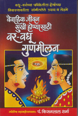 Vaivahik Jivan Sukhi Honyasathi Var-Vadhu Gunmilan (Marathi)(Paperback, Marathi, Pandit Kisanlal Sharma)