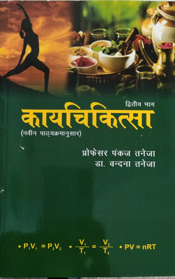 KAYA CHIKITSA Volume-2(Paperback, Hindi, Professor Pankaj Taneja Dr Vandana Taneja)