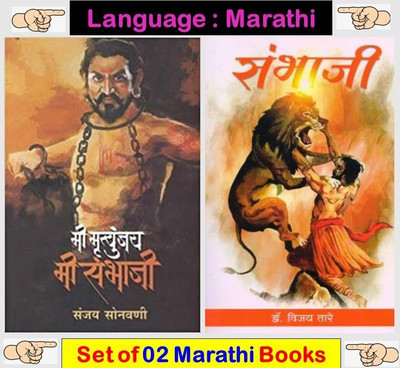 Mi Mrutyunjay Mi Sambhaji + Sambhaji ( Set Of 02 Marathi Books )(Paperback, Marathi, Sanjay Sonvani, Vijay Tare)