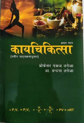 KAYA CHIKITSA Volume-1(Paperback, Hindi, Professor Pankaj Taneja Dr Vandana Taneja)