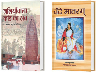 Vande Matram + Jalianwala Kand Ka Sach (Set Of 2) Books(Hardcover, Hindi, Milind Prabhakar Sabnees, Maj. Gen. Suraj Bhatia) Vande Matram + Jalianwala Kand Ka Sach (Set Of 2) Books(Hardcover, Hindi, Milind Prabhakar Sabnees, Maj. Gen. Suraj Bhatia)