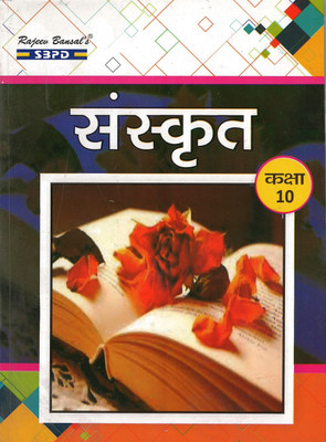Sanskrit Class - 10 For Uttar Pradesh Board(Paperback, Sanskrit, Dr. S Agarwal, Dr. Babulal Meeda)