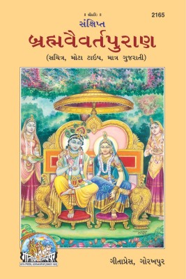 Sankshipta Brahamvaivarta Puran - ( 2165 )(Hard Bound, Gujarati, Gita Press)