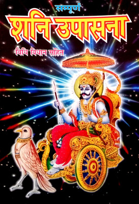 Sampurn Shani Upasna(Paperback, Hindi, Pandit y N Jha Toofan)