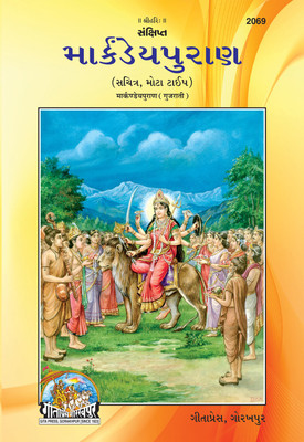 Markandeya Puran - ( 2069 )(Hard Bound, Gujarati, Gita Press)