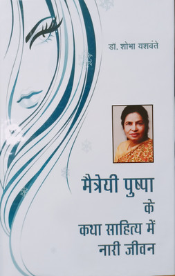 MAITREYI PUSHPA KE KATHA SAHITYA MEIN NAARI JEEVAN(Hardcover, DR.SHOBHA YASHVANTE)