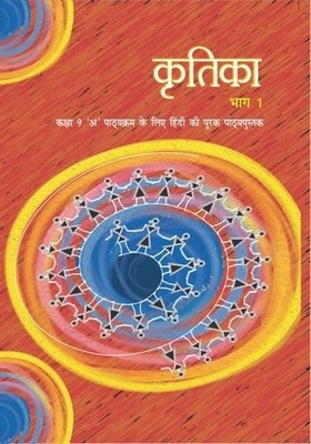 Kritika Bhag - 1 Textbook In Hindi For Class - 9(Paperback, Hindi, ncert)