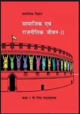 NCERT- SAMAJIK AVAM RAJNITIK JIVAN - BHAG - 2 ( SAMAJIK VIGYAN CLASS 7 )( Rajnitik Class 7 ) NCERT CLASS 7 Polity , ( NCERT Polity 7( K Chandan Gupta ) ( Rajniti Polity Book ) Ncert , Rajnitik Class 7 (Paperback, Hindi, NCERT)(Paperback, Hindi, ncert)