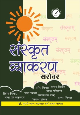 Sanskrit Vyakaran Sarovar ( Sanskrit Grammar Sarovar )(Paperback, Dr. Murari Lal Agarwal, Ajay Goyal)