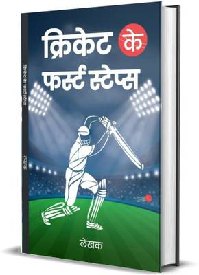 CRICKET KE FIRST STEPS  (25, IRFAN ALI)