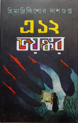 E 12 Bhoyankar(Hardcover, Bengali, Himadri Kishor Dasgupta)