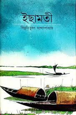 Ichhamati(Bengali, Hardcover, Bandyopadhyay Bibhutibhushan)