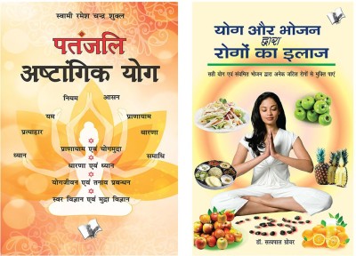 Patanjali Aastangik Yoga Aur Yog Aur Bhojan Dwara Rogo Ka Ilaj (Set Of 2 Books)(Paperback, Hindi, Patanjali Aastangik Yoga, DR. SATYA PAL GROVER)