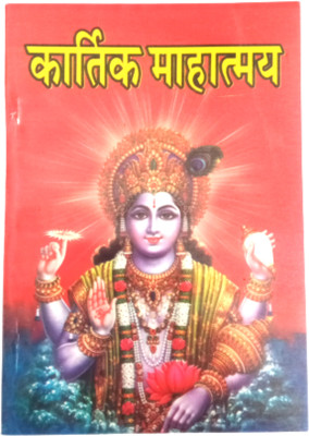 Kartik Mahatam Book In Hindi | Vaishakh Kartik Magh Mas Mahatma BOOK In Hindi(PEPERBACK, Hindi, SJ PUBLICATION)