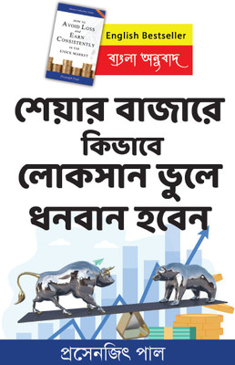 Bengali Version - How To Avoid Loss And Earn Consistently In The Stock Market - Share Bazar E Kibhabe Loksan Bhule Dhonoban Hoben(Paperback, Bengali, Prasenjit Paul)