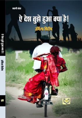 Ai Desh Bata Tujhe Kya Hua Hai !(Paperback, Urmila Shirish)