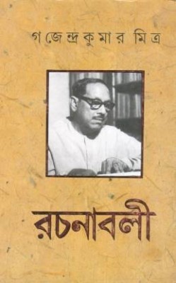 Gajandra Kr. Mitra Rachanavali Vol. 1(Bengali, Undefined, Mitra Gajendra Kr.)