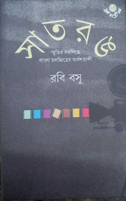 Satrang Vol. II(Hardcover, Bengali, Rabi Basu)