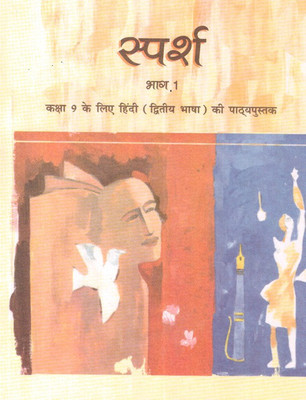 Ncert Sparsh Part 1 Textbook In (Hindi B) For Class 9 |(Paperback, Hindi, ncert)