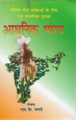 Aadhunik Bharat Competion Book For Civil Exams(Paperback, Hindi, SK PANDEY)