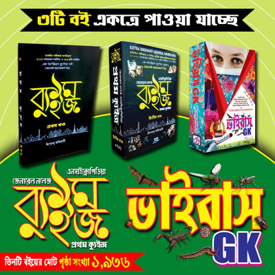 Pratham Quiz Vol-1&2 + Virus GK (COMBO)(Paper Back & Hard board, Bengali, Dibyendu Adhikary)