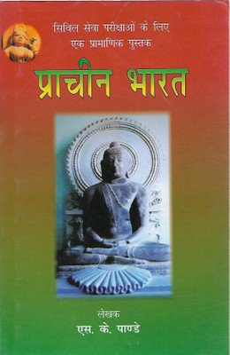 Prachin Bharat Competion Book For Civil Exams(Paperback, Hindi, SK PANDEY)