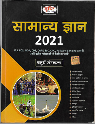 Drishti Samanya Gyan 2021(Paperback, Hindi, Drishti Expert)
