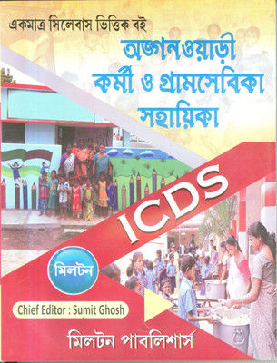 Anganwadi Karmi O GramSebika Sahayika (ICDS)(Paperback, Bengali, Sumit Ghosh)