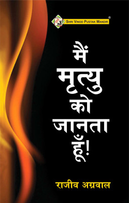 Main Mrityu Ko Janta Hu(Paperback, Hindi, Rajeev Agarwal)