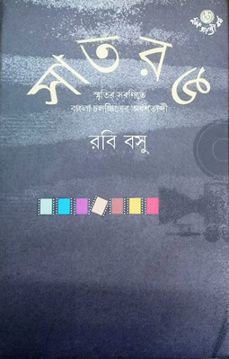 Satrang Vol. I(Hardcover, Bengali, Rabi Basu)