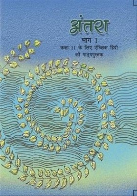 (NCERT) Antra (Bhag-1) Texbook Of Hindi Class-11(Paperback, Hindi, ncert)