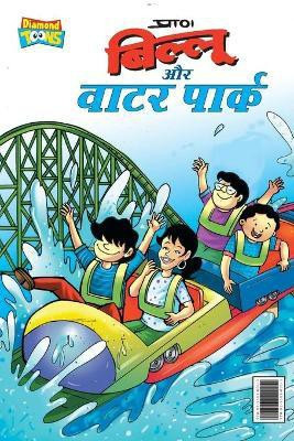 Billoo Water Park (बिल्लू और वाटर पार्क)(Hindi, Paperback, Pran)