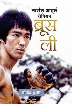 Martial Arts Champion Bruce Lee(Hindi, Hardcover, Kumar Abhishek)