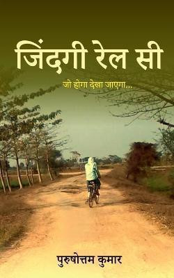 Jindagi Rail Si / जिंदगी रेल सी(Hindi, Paperback, Kumar Purushottam)