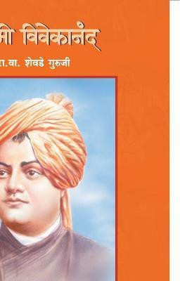 Swami Vivekanand(Marathi, Paperback, GURUJI R.V.SHEVADE)
