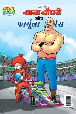 Chacha Chaudhary and Formula Race (चाचा चौधरी और फॉर्मूला रेस)(Hindi, Paperback, Pran)