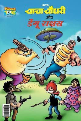 Chacha Chaudhary and Dengu Rakshas (चाचा चौधरी और डेंगू राक्षस)(Hindi, Paperback, Pran)