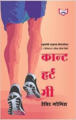 Can't Hurt Me: Master Your Mind and Defy the Odds (Hindi)(Paperback, David Goggins)