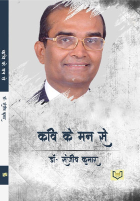Kavi Ke Man Se(Paperback, Dr. Sanjeev Kumar)