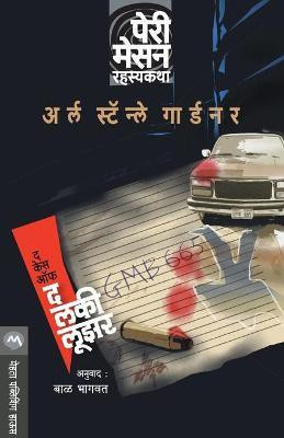The Case of the Lucky Loser(Marathi, Paperback, Gardner Erle Stanley)