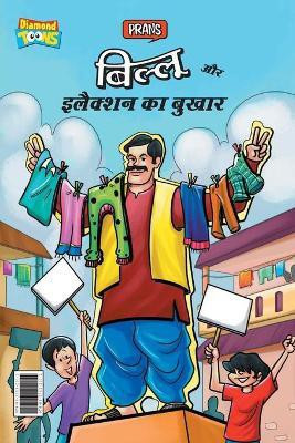 Billoo and Election Fever (बिल्लू और इलैक्शन का बुखार)(Hindi, Paperback, Pran)