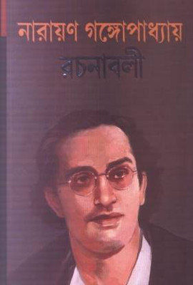 Rachanavali Vol. 1(Bengali, Undefined, Gangopadhyay Narayan)