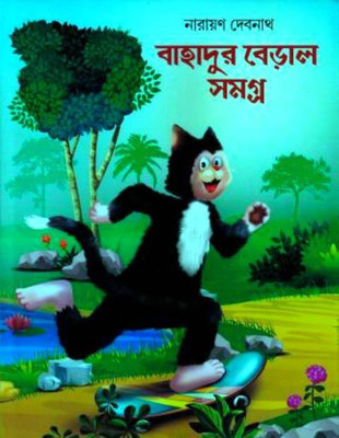 Bahadur Beral Samagra(Hardcover, Bengali, Narayan Debnath)